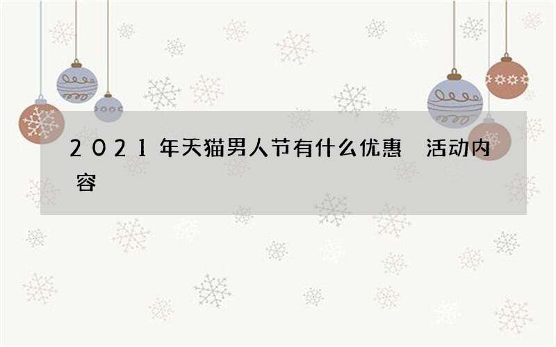 2021年天猫男人节有什么优惠 活动内容